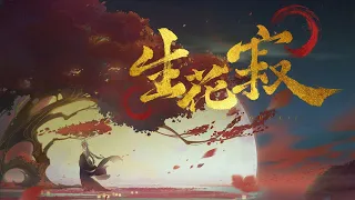 【祖娅纳惜】【红玄传】南晚花同人印象曲《生花寂》『 臣服于我，即是臣服于天道。 』