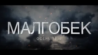 Фильм "Малгобек осень 1942".