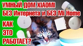 Умный дом Xiaomi. Чем заменить Mi Home и как заставить все устройства работать без интернета?