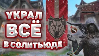 Украл ВСЕ в солитьюде. Какая выгода получилась? и что ценного? The Elder Scrolls V Skyrim SE #1