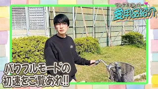 cacaoの浦田スタークが毎日の移動を快適にする電動自転車を紹介！！【マンゲキメンバー愛用品紹介】