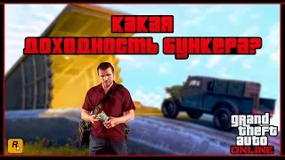 GTA Online: Какая доходность бункера