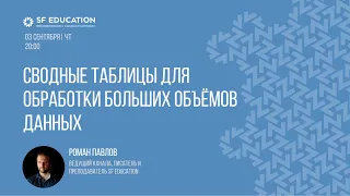 Сводные таблицы для обработки больших объёмов данных