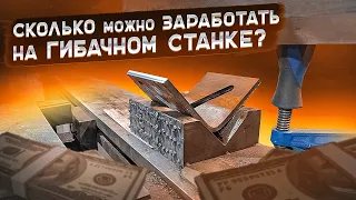 Сколько можно заработать на гибке металла?