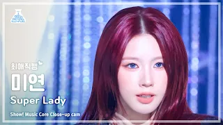 [#최애직캠] (G)I-DLE MIYEON – Super Lady ((여자)아이들 미연 - 슈퍼 레이디) Close-up Cam|Show!MusicCore|MBC240203방송