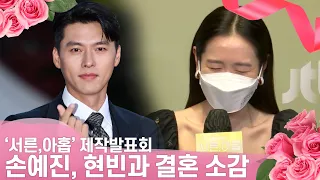 [ENG] 손예진(Son Yejin) "♥현빈(Hyun Bin)과 결혼? 운명 같다" 소감 | JTBC '서른, 아홉' 제작발표회