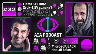 Llama 3 уже здесь! / Увольнения в OpenAI, анонс Grok-1.5V, VASA и новенький Atlas / AIA Podcast #32