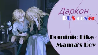 【Даркон】 RUS cover - Mama's boy (tiktok) 【Dominic Fike】