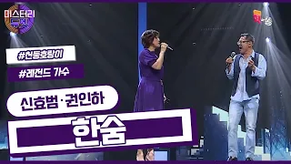 [미스터리 듀엣] 세월의 깊이가 느껴지는 신효범 X 권인하 - 한숨 (이하이)