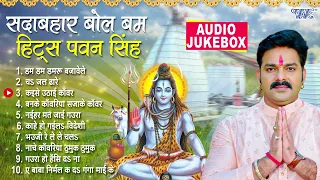 सदाबहार Top - 10 बोल बम हिट्स पवन सिंह | [Audio Jukebox] | Pawan Singh Best Bol Bam Collection Songs