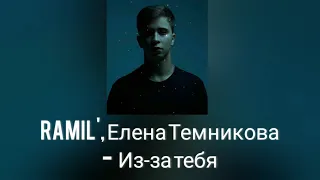 Ramil’  Елена Темникова- Из за тебя (S L O W E D)