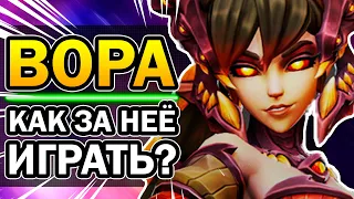 Вора Paladins - Как за Неё Играть? [Лучший Гайд, Билд, Колоды 2020]