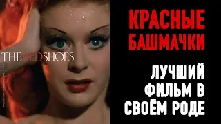 ФИЛЬМ "КРАСНЫЕ БАШМАЧКИ"/ОБЗОР