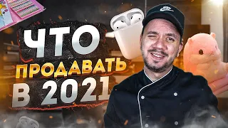 Что продавать в 2021 году | Обзор на 5 трендовых товаров