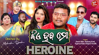 Kie  Haba Mo Heroin I କିଏ ହବ ମୋ ହିରୋଇନ।Santu Nije I Gyana I Odia Comedy I Mahesh Dash IMs Live I JK