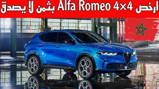 ALFA ROMEO TONALE 2022 شحال ثمن ارخص ‏4×4 الفا روميو تونالي