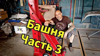 Башня (часть 3)