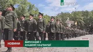 Випускний у академії Нацгвардії