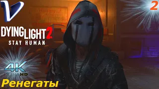 Ренегаты ➤ Dying Light 2 Stay Human 4K ➤ Прохождение #2