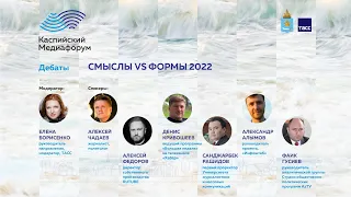 Дебаты «СМЫСЛЫ VS ФОРМЫ 2022»