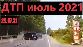 ДТП 2021 - дтп июль 2021 - подборка дтп - аварии 29.07.2021 года