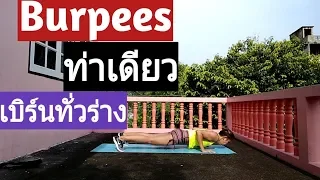 Burpees 3 Levels เบิร์นไขมัน สร้างกล้ามเนื้อไปพร้อมๆกัน