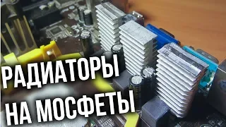 Колхозим радиаторы на цепь питания процессора.