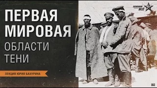 Первая Мировая. Области тени. Лекторий