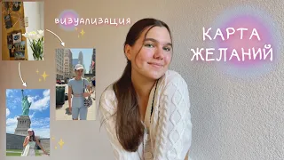 Карта желаний | визуализация 🪄🔮