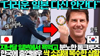 일본에서 한국식 인사한다며 욕먹은 톰 크루즈가 저지른 돌발 행동에 난리난 일본ㅋㅋ