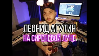 Леонид Агутин - На сиреневой Луне (cover by Igor Kamenskikh)