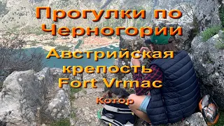 Поход в горы . Старая Австрийская крепость Fort Vrmac