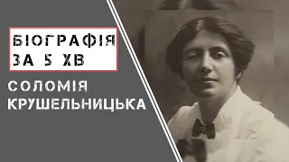 Соломія Крушельницька | Біографія |  Цікаві факти |