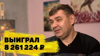 Отзывы реальных людей. Валерий Архипов выиграл более 8 000 000 ₽ в «Спортлото «5 из 36»