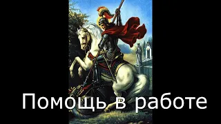 Молитва  о помощи в работе и делах Георгию Победоносцу