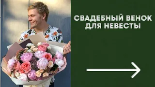 Свадебный венок для невесты DEMO