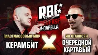 RBL UNIVERSE: КЕРАМБИТ X ОЧЕРЕДНОЙ КАРТАВЫЙ (ACAPELLA) ПЕРЕЗАЛИВ