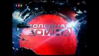 Фрагмент фильма "Холодная война". Сомали