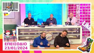 Ολόκληρο Επεισόδιο | 23/1/2024 | Ράδιο Αρβύλα