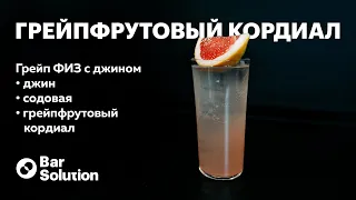 Как приготовить грейпфрутовый КОРДИАЛ? Рецепт коктейля Грейпфрутовый ФИЗ с джином!
