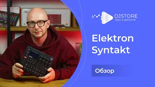 Elektron Syntakt. Обзор грувбокса/драм-машины/синтезатора
