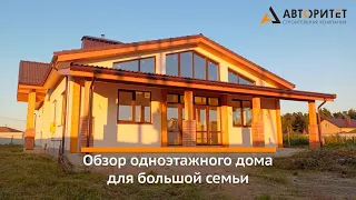 Обзор одноэтажного дома для большой семьи