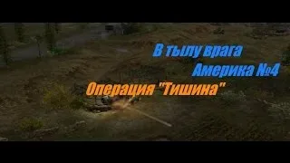 В тылу врага - Прохождение - Америка (№4) - Операция "Тишина".