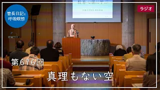 第676回「真理もない空」2022/11/13【毎日の管長日記と呼吸瞑想】｜ 臨済宗円覚寺派管長 横田南嶺老師