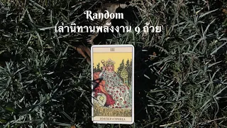 📮💌 คลิปสั้น Random เล่านิทานพลังงาน 9 ถ้วย…