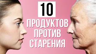 Топ-10 ПРОДУКТОВ ПРОТИВ СТАРЕНИЯ ❤️ КАК УСКОРИТЬ ЗАЖИВЛЕНИЕ РАН?