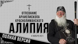 Отпевание архиепископа Краснолиманского Алипия (полная версия) 4.11.21 г.