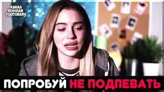 Попробуй Не Подпевать Челлендж IF YOU SING YOU LOSE  песни блогеров  Ивангай ,