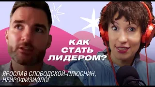 Есть ли ген лидерства? Ярослав Слободской-Плюснин о темной триаде, интеллекте и потенциале человека