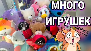 РАЗОРИЛИ АВТОМАТ ХВАТАЙКА! ОЧЕНЬ МНОГО ИГРУШЕК!😲